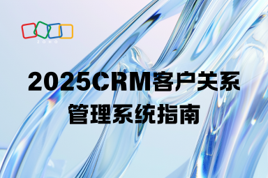 什么是CRM？2025CRM客户关系管理系统指南