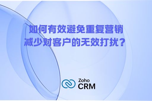 如何有效避免重复营销,减少对客户的无效打扰? 如何有效避免重复营销,减少对客户的无效打扰?