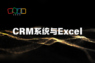 CRM系统与Excel：客户管理工具的优缺点全面解析
