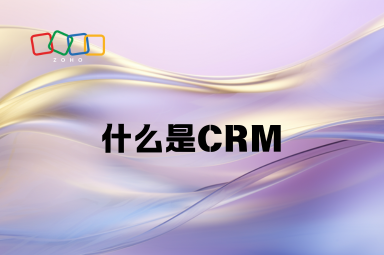 什么是CRM？企业客户关系管理的全面解析