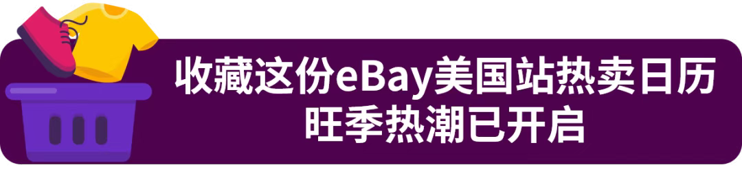 开启年末“黄金档”！这些品类热销eBay美国站！