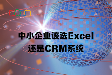中小企业该选Excel还是CRM系统