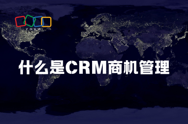什么是CRM商机管理?一文读懂企业销售流程优化 什么是CRM商机管理?一文读懂企业销售流程优化