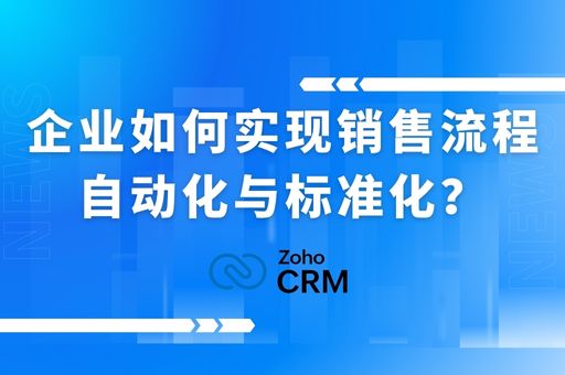 企业如何实现销售流程自动化与标准化？