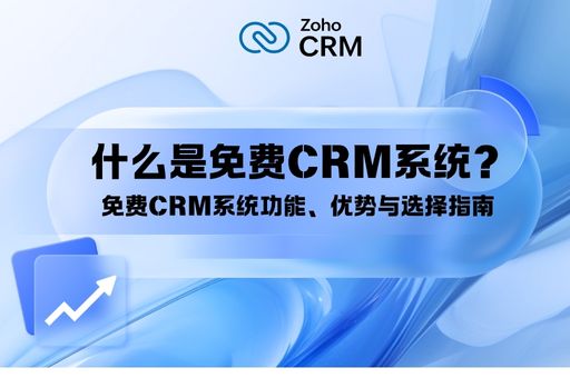 什么是免费CRM系统？免费CRM系统功能、优势与选择指南 (适合小型企业与初创公司)