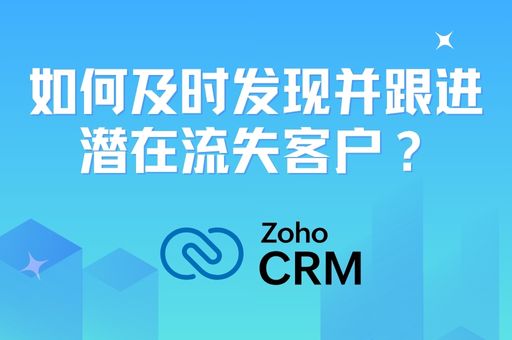 如何及时发现并跟进潜在流失客户？客户流失防控指南