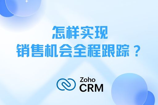 怎样实现销售机会全程跟踪?实时了解每个商机进展的解决方案 怎样实现销售机会全程跟踪?实时了解每个商机进展的解决方案