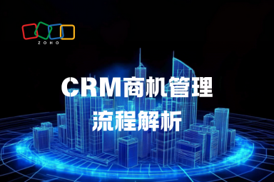CRM商机管理流程解析：如何高效推进销售机会？