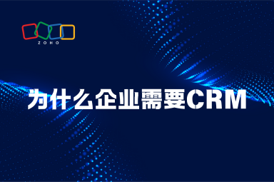 为什么企业需要CRM？客户关系管理的作用分析
