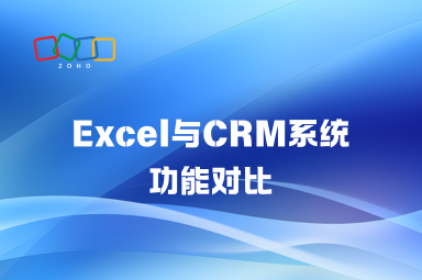 Excel与CRM系统功能对比,哪个更适合你的企业? Excel与CRM系统功能对比,哪个更适合你的企业?