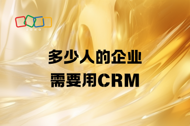 多少人的企业需要用CRM？