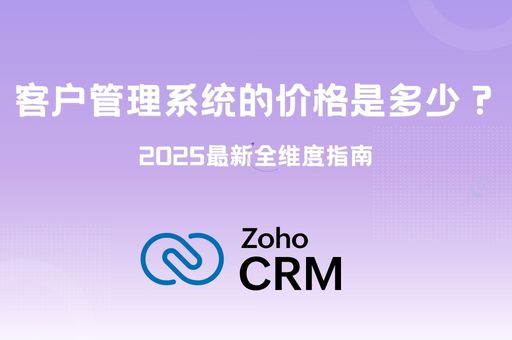 客户管理系统的价格是多少?2025 最新全维度指南 客户管理系统的价格是多少?2025 最新全维度指南