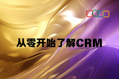 从零开始了解CRM：新手必读指南