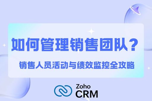如何管理销售团队?销售人员活动与绩效监控全攻略 如何管理销售团队?销售人员活动与绩效监控全攻略
