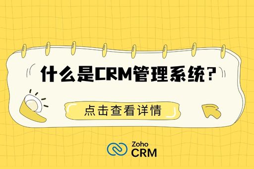什么是CRM管理系统？全面解读CRM系统的定义、重要性、功能、类型、选择与实施