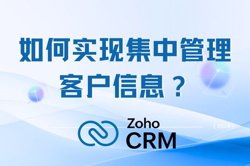 如何实现集中管理客户信息？防止客户数据分散在员工手中的有效方案