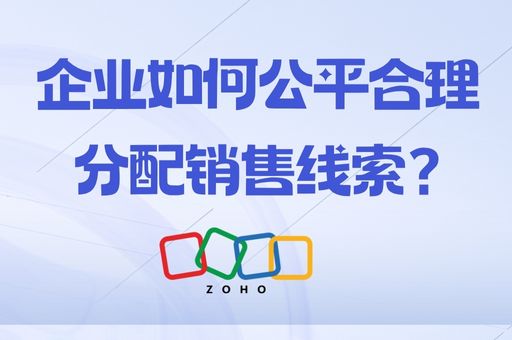 企业如何公平合理分配销售线索? 企业如何公平合理分配销售线索?