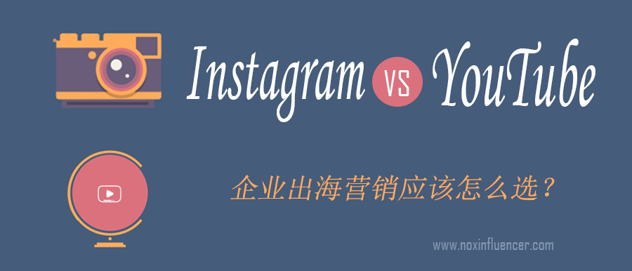 ins与YouTube对比图
