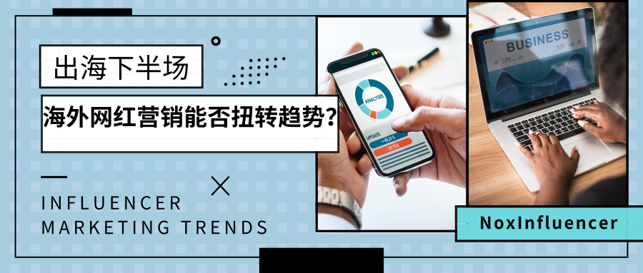 出海海外网红营销扭转局面.08.01