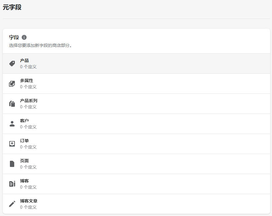 图片[3]-Shopify Metafield 元字段添加和设置 |  | WaimaoB2C- | WaimaoB2C