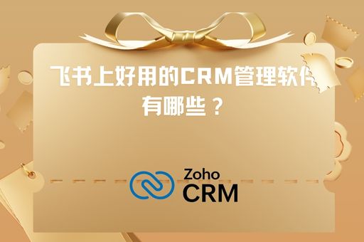飞书上好用的 CRM 管理软件有哪些？2025 年精选CRM推荐 + 选型指南