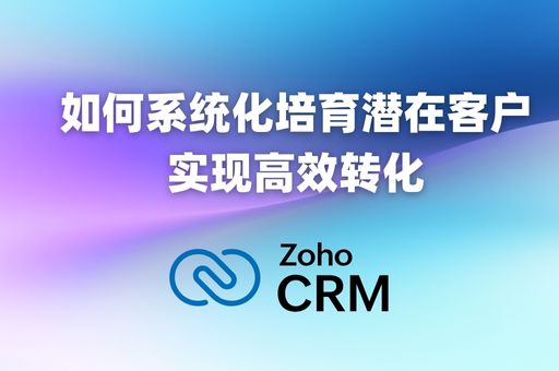 从线索到成交:如何系统化培育潜在客户实现高效转化 从线索到成交:如何系统化培育潜在客户实现高效转化