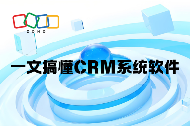 CRM是什么？一文搞懂CRM系统软件
