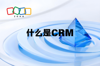 一文读懂：什么是CRM，市面上有什么好用的CRM软件