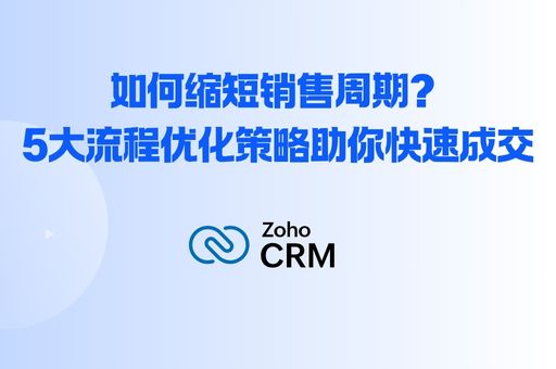 如何缩短销售周期？5大流程优化策略助你快速成交