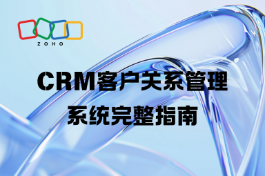 CRM客户关系管理系统完整指南：什么是CRM