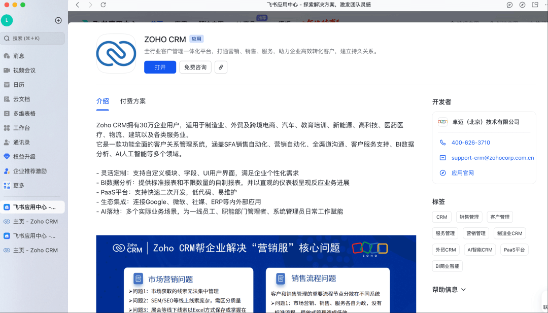 飞书集成CRM