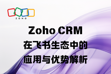 Zoho CRM在飞书生态中的应用与优势解析