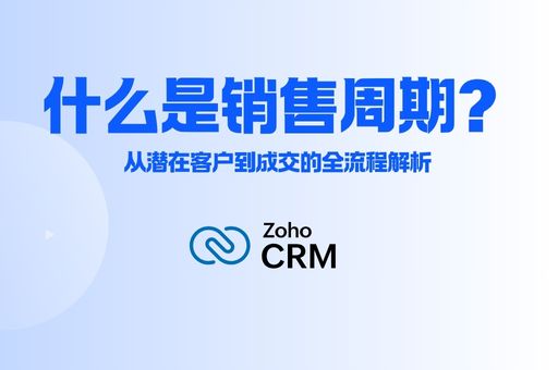 什么是销售周期？从潜在客户到成交的全流程解析